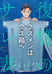 【期間限定　無料お試し版】復讐のサレ妻アンソロジー【単話版】