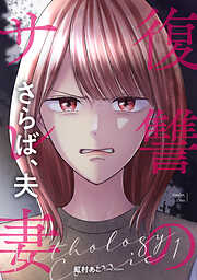 【期間限定　無料お試し版】復讐のサレ妻アンソロジー【単話版】