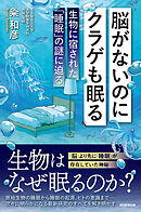 脳がないのにクラゲも眠る　生物に宿された「睡眠」の謎に迫る
