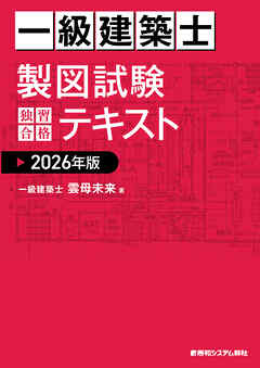 一級建築士 製図試験 独習合格テキスト 2026年版
