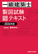 一級建築士 製図試験 独習合格テキスト 2026年版