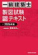 一級建築士 製図試験 独習合格テキスト 2026年版