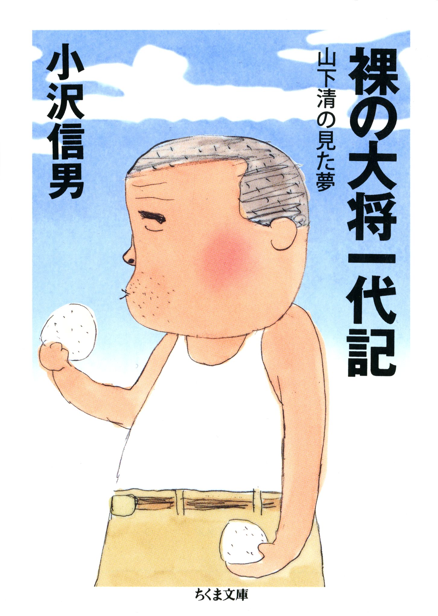 ――山下清の見た夢　漫画・無料試し読みなら、電子書籍ストア　小沢信男　裸の大将一代記　ブックライブ