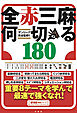 ザンリーグ完全監修！！全赤三麻何切る180