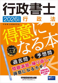 2026年度版 行政書士 行政法が得意になる本