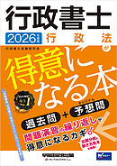 2026年度版 行政書士 行政法が得意になる本