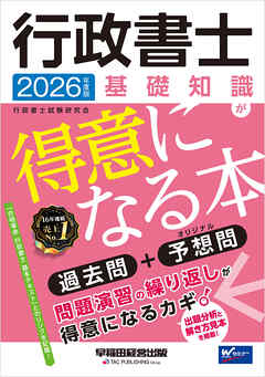 2026年度版 行政書士 基礎知識が得意になる本