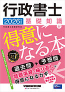 2026年度版 行政書士 基礎知識が得意になる本