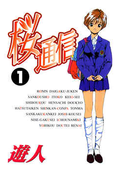 桜通信 改訂版 1