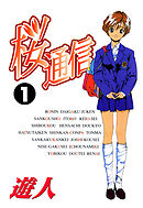 桜通信 改訂版 1