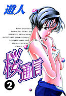 桜通信 改訂版 2