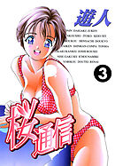 桜通信 改訂版 3