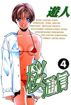 桜通信 改訂版 4