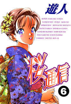 桜通信 改訂版 6