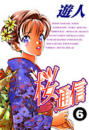 桜通信 改訂版 6