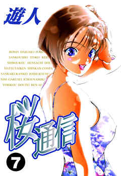 桜通信 改訂版 7