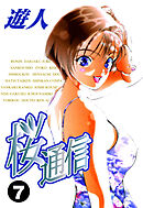 桜通信 改訂版 7