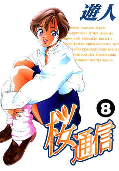 桜通信 改訂版 8