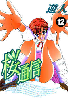 桜通信 改訂版 12