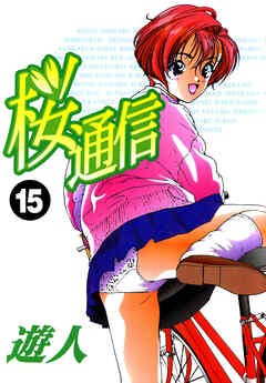 桜通信 改訂版 15