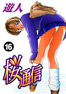 桜通信 改訂版 16