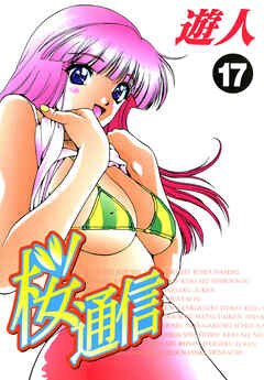 桜通信 改訂版 17