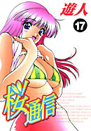 桜通信 改訂版 17