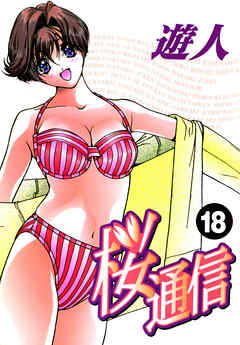 桜通信 改訂版 18