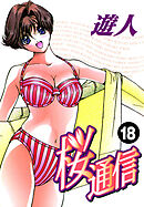 桜通信 改訂版 18