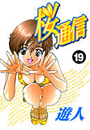 桜通信 改訂版 19