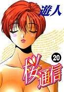 桜通信 改訂版 20