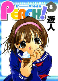 PEACH！ 改訂版 8