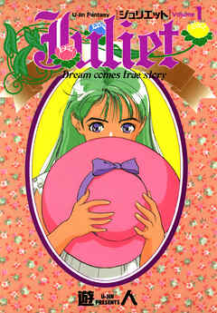 Juliet -ジュリエット- 改訂版 1