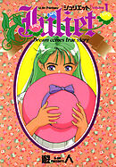 Juliet -ジュリエット- 改訂版 1