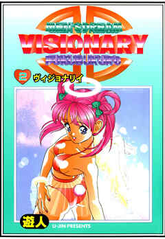 VISIONARY(ヴィジョナリイ) 改訂版 2