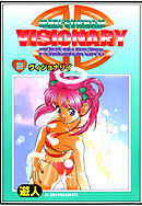 VISIONARY(ヴィジョナリイ) 改訂版 2