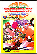 VISIONARY(ヴィジョナリイ) 改訂版 3