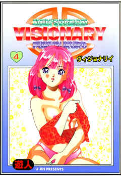 VISIONARY(ヴィジョナリイ) 改訂版 4