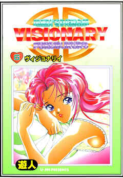 VISIONARY(ヴィジョナリイ) 改訂版 6