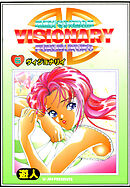 VISIONARY(ヴィジョナリイ) 改訂版 6