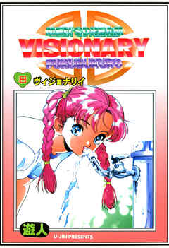 VISIONARY(ヴィジョナリイ) 改訂版 8