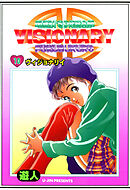 VISIONARY(ヴィジョナリイ) 改訂版 10