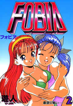 フォビア 改訂版 2