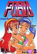 フォビア 改訂版 2