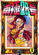 南極28号 改訂版 1