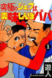 究極のシェフは美味しんぼパパ（完結） | 漫画無料試し読みならブッコミ！
