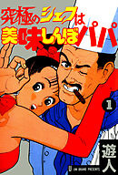 究極のシェフは美味しんぼパパ 1