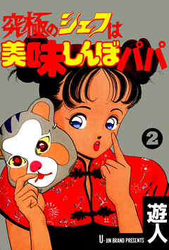 究極のシェフは美味しんぼパパ 2