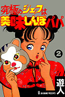 究極のシェフは美味しんぼパパ 2