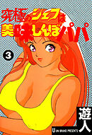 究極のシェフは美味しんぼパパ 3